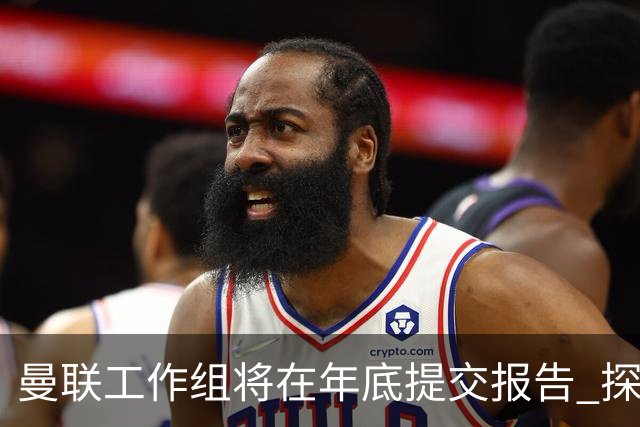 曼联工作组将在年底提交报告 探讨翻修新建球场